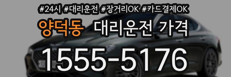 양덕동 대리운전 가격