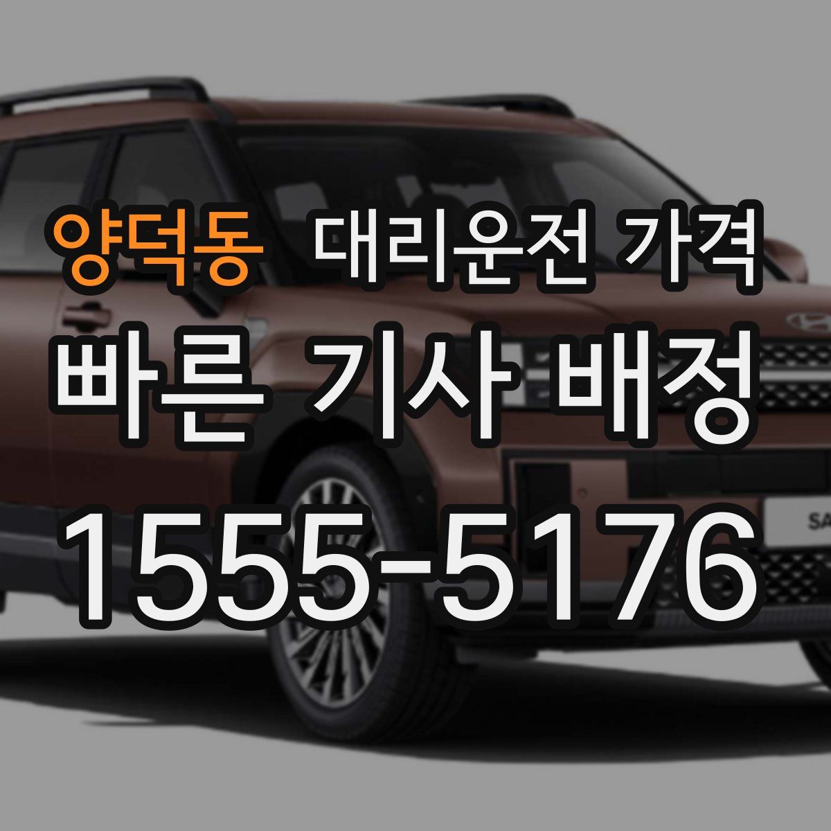 양덕동 대리운전