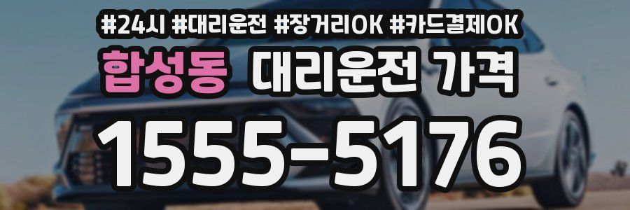 합성동 대리운전 가격