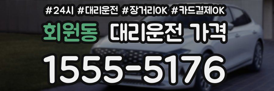 회원동 대리운전 가격