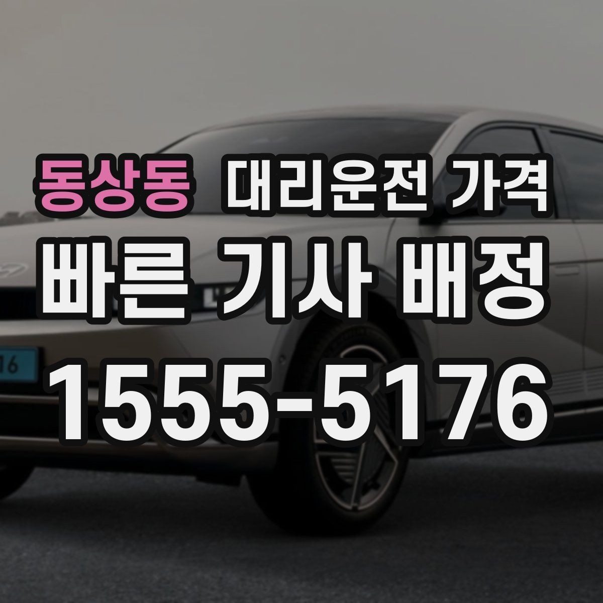동상동 대리운전 가격 대기 중 목적지 변경 시 말하는 법