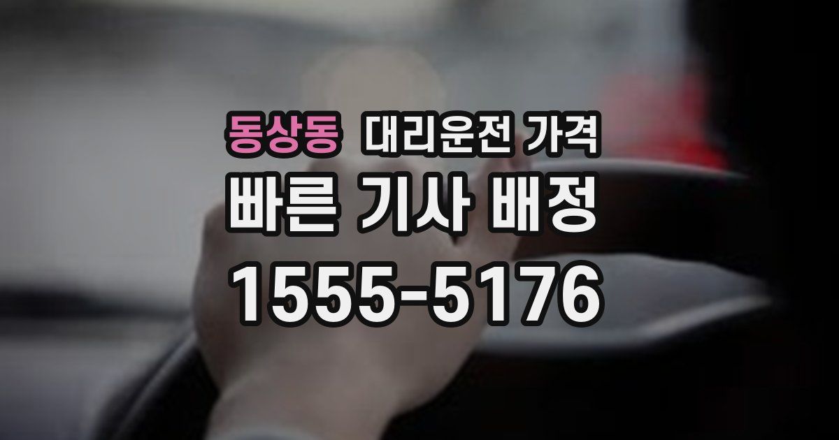 동상동 대리운전 가격