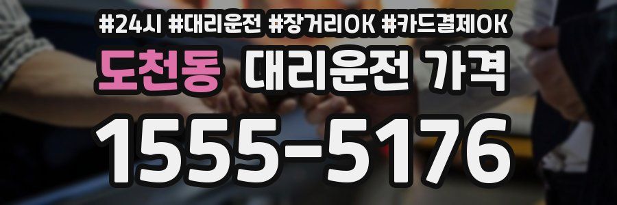 도천동 대리운전 가격