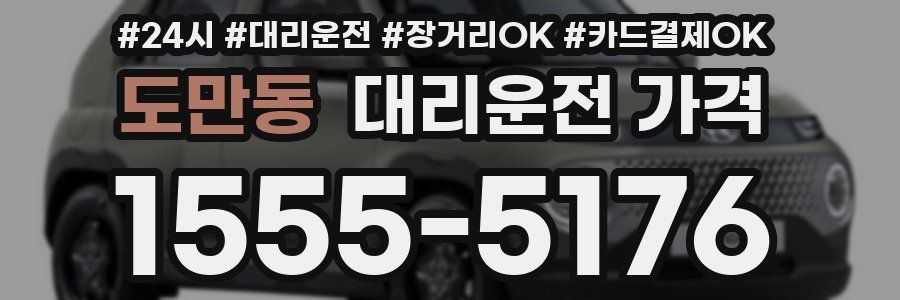 도만동 대리운전 가격