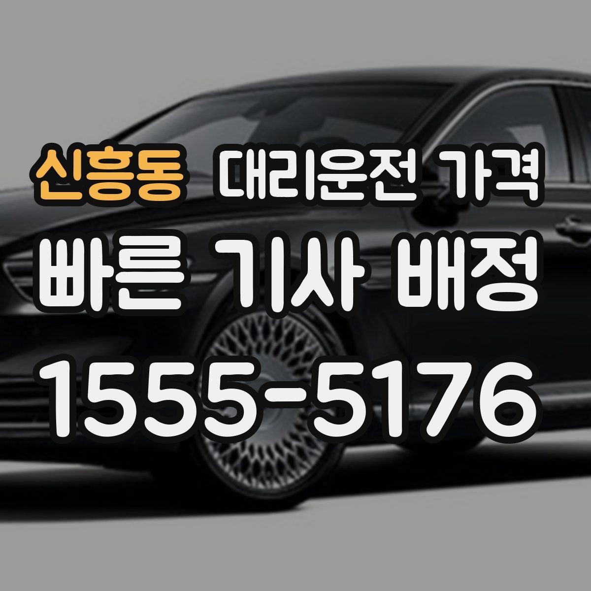 신흥동 대리운전 가격 확인으로 픽업 위치 혼선 줄이기