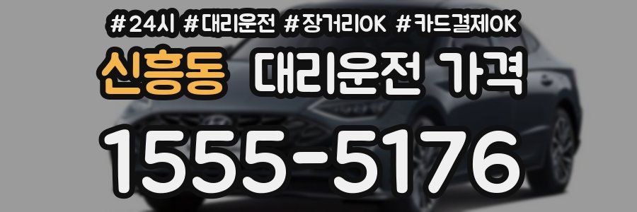 신흥동 대리운전 가격