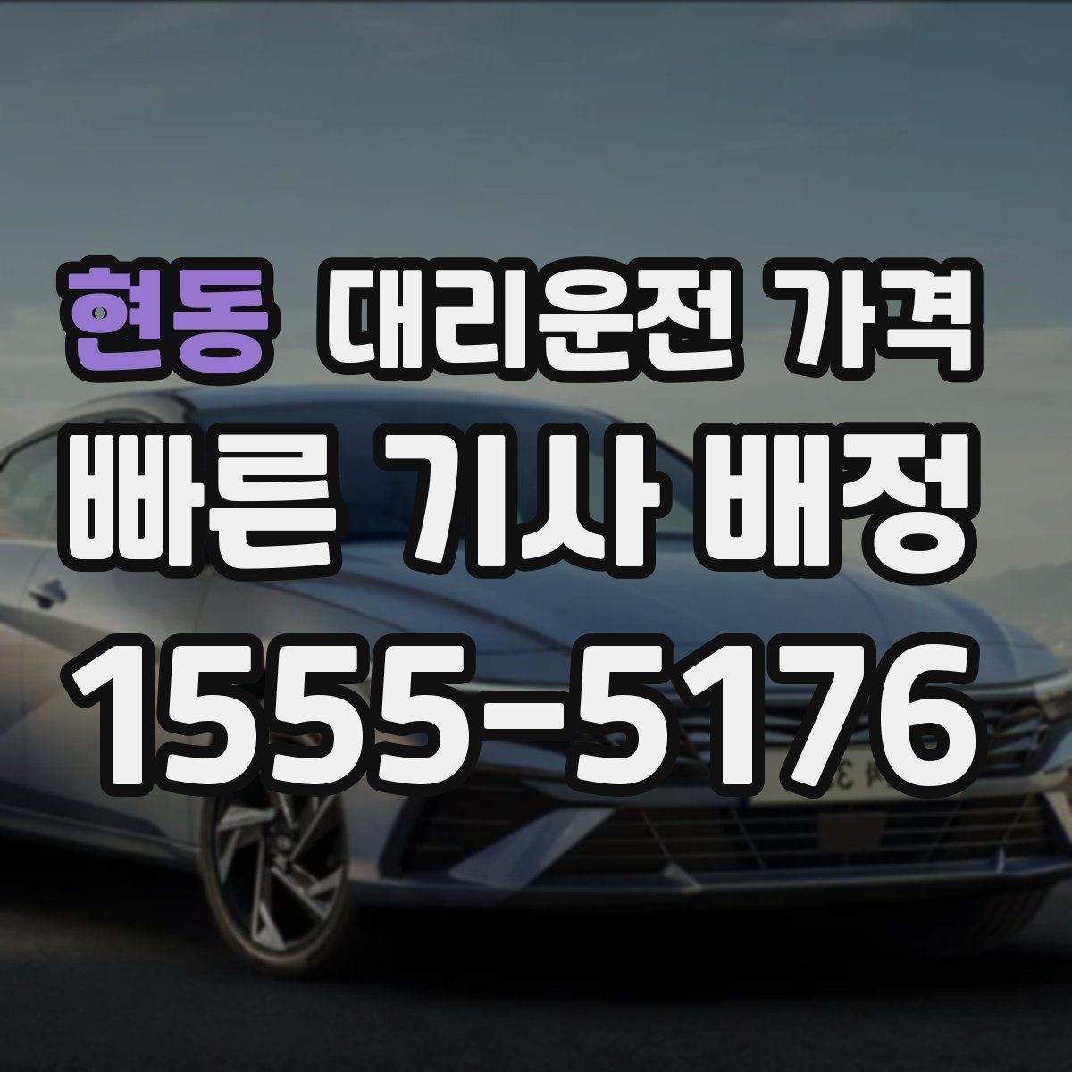 현동 대리운전 가격 처음 이용할 때 Q&A 모음