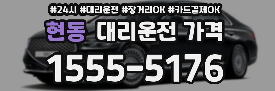 현동 대리운전 가격