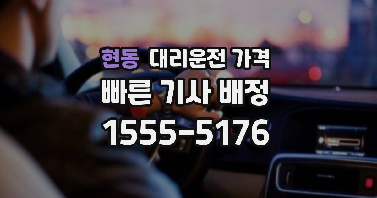 현동 대리운전 가격