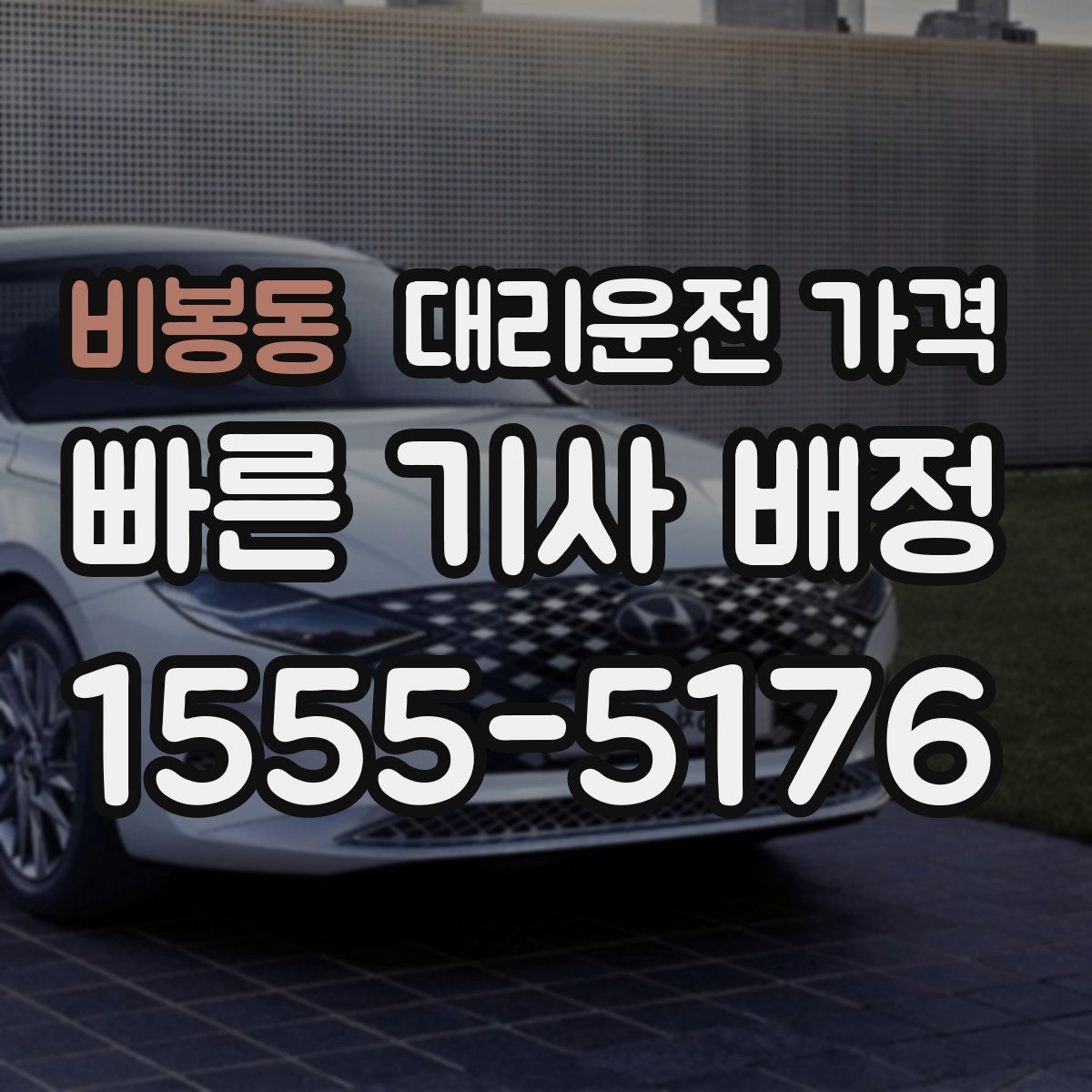 비봉동 대리운전