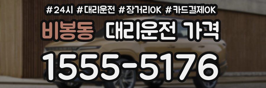 비봉동 대리운전 가격