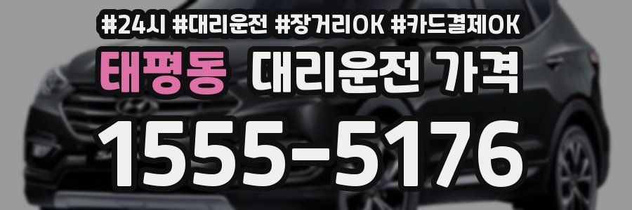 태평동 대리운전 가격