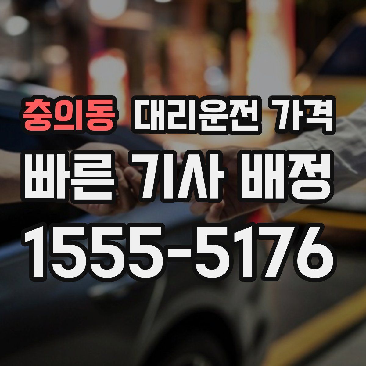 충의동 대리운전