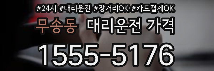 무송동 대리운전 가격