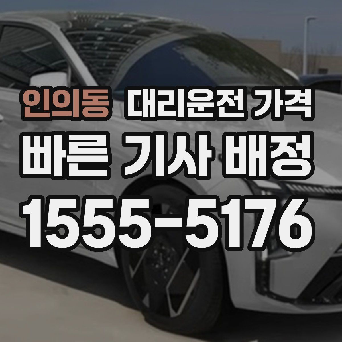 인의동 대리운전 가격 경유 순서 최적화로 부담 줄이기