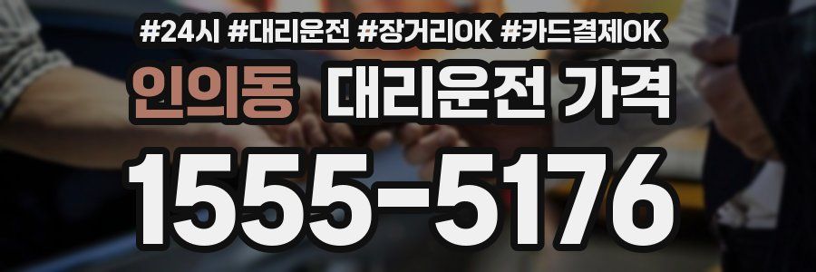 인의동 대리운전 가격