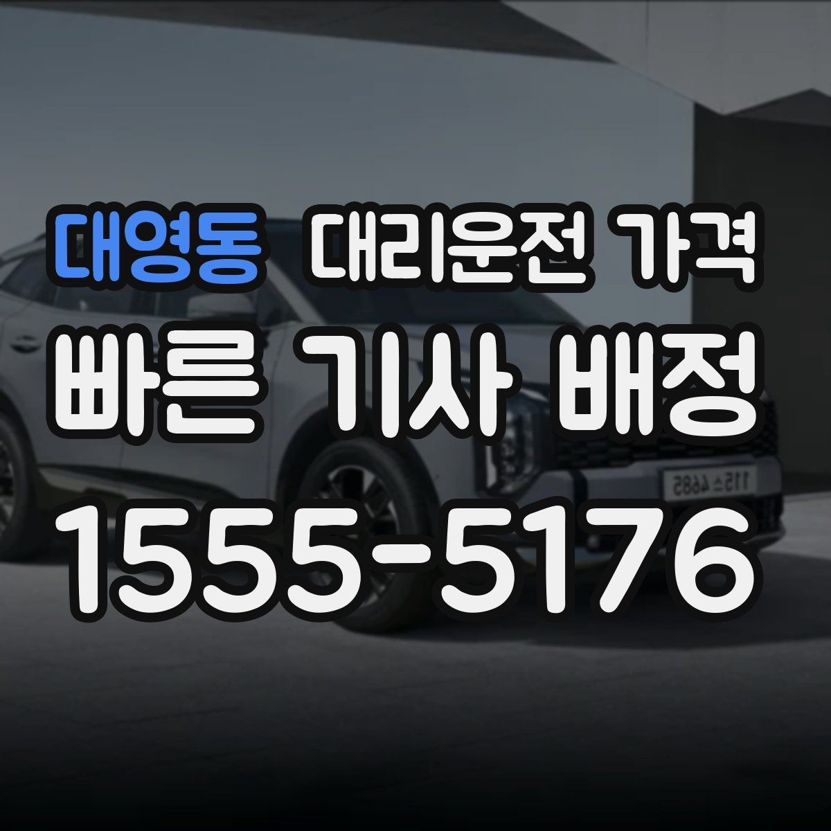 대영동 대리운전 가격 계산이 애매할 때 상담으로 해결하는 법