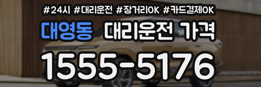 대영동 대리운전 가격