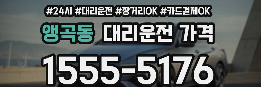 앵곡동 대리운전 가격