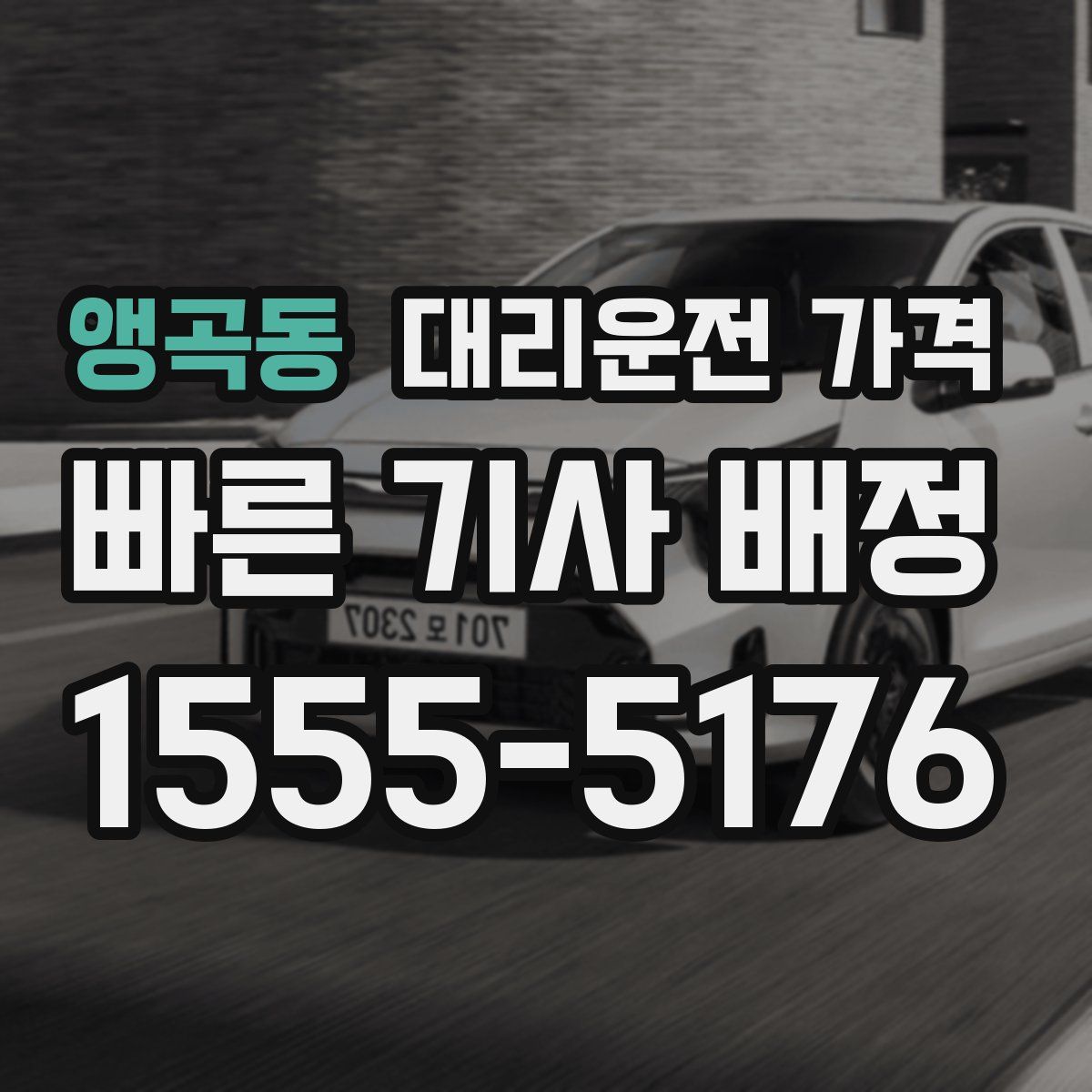 앵곡동 대리운전