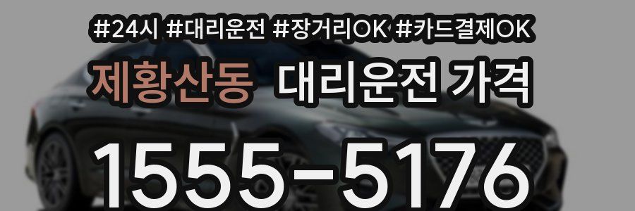 제황산동 대리운전 가격