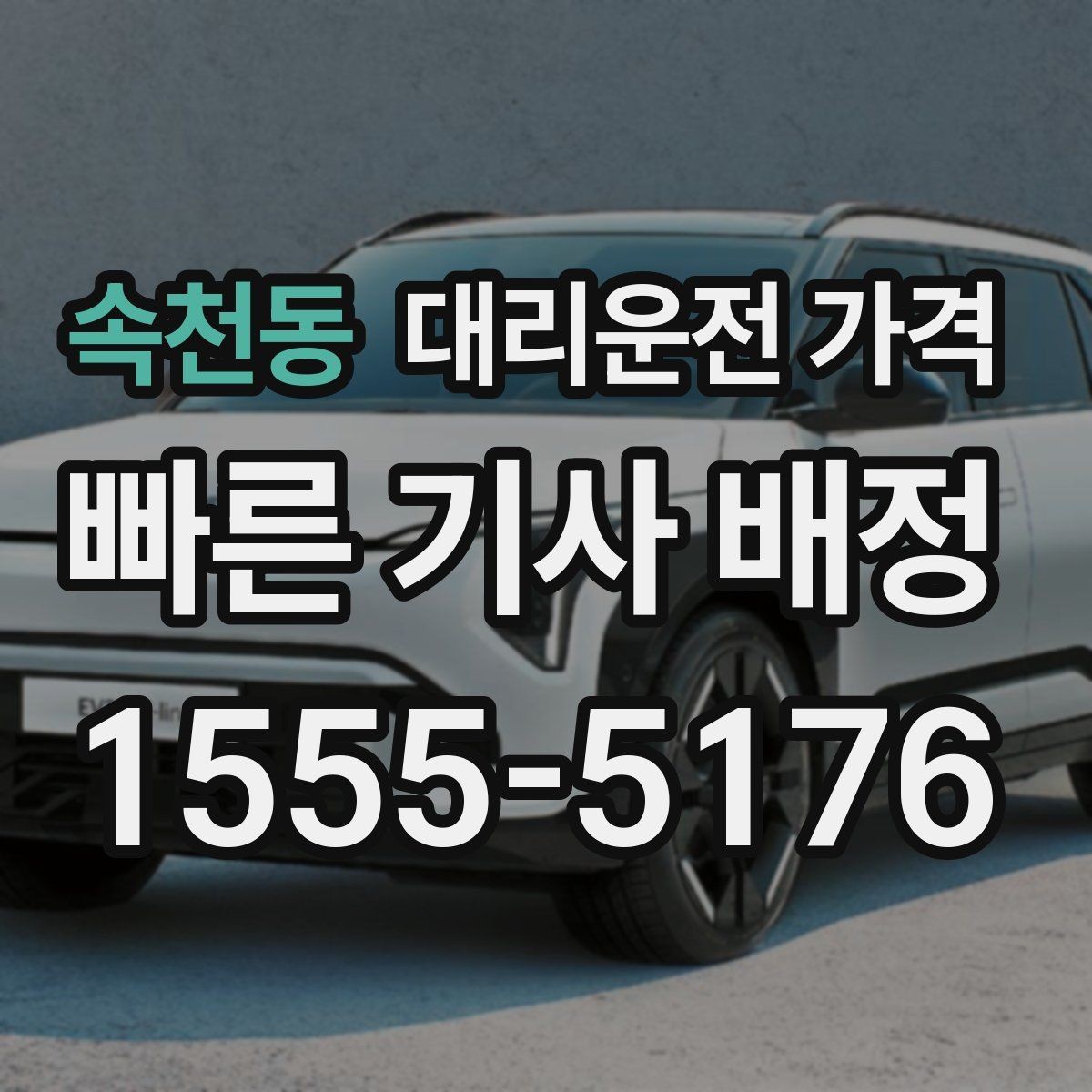 속천동 대리운전 가격 초행길 이동도 매끄럽게 하는 안내법