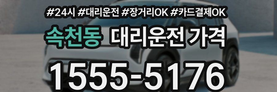 속천동 대리운전 가격