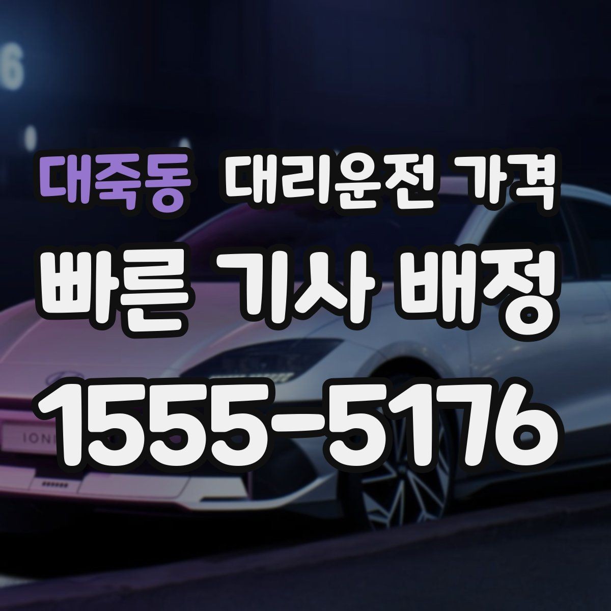 대죽동 대리운전 가격 안내를 듣고도 불안할 때 확인할 것