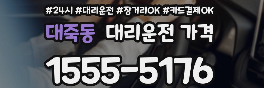 대죽동 대리운전 가격