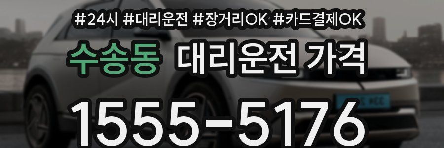 수송동 대리운전 가격
