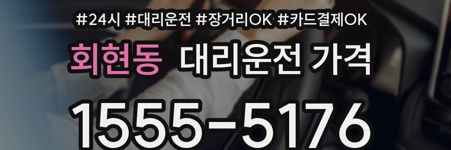 회현동 대리운전 가격