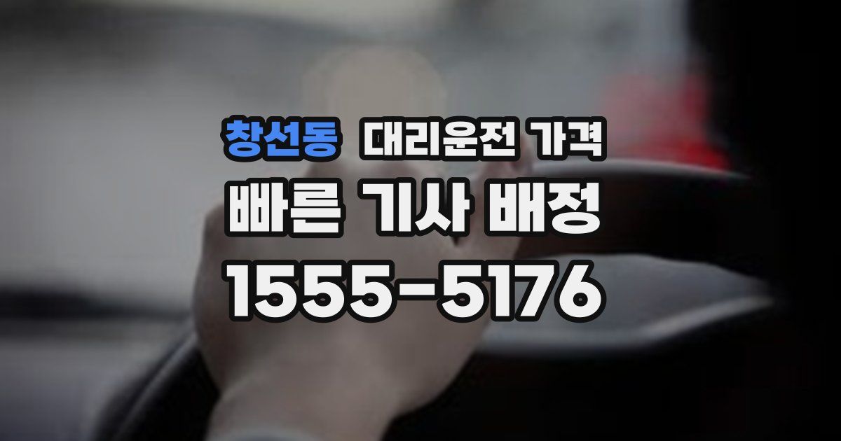 창선동 대리운전 가격
