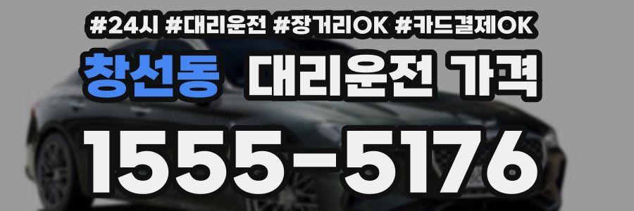 창선동 대리운전 가격