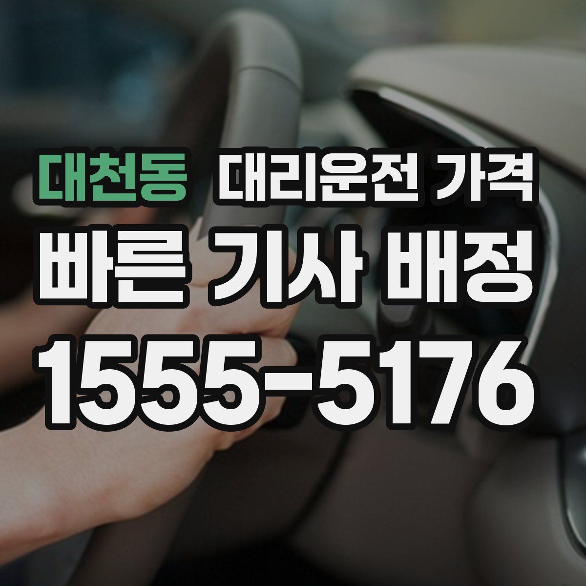 대천동 대리운전