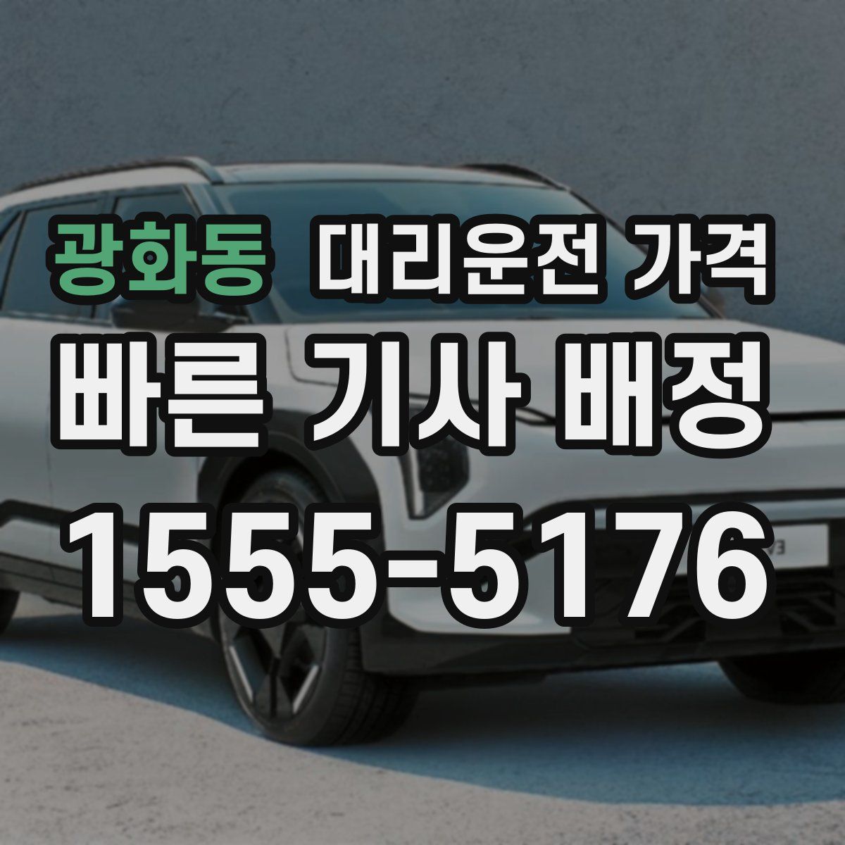 광화동 대리운전