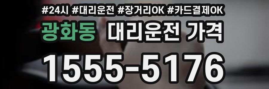광화동 대리운전 가격