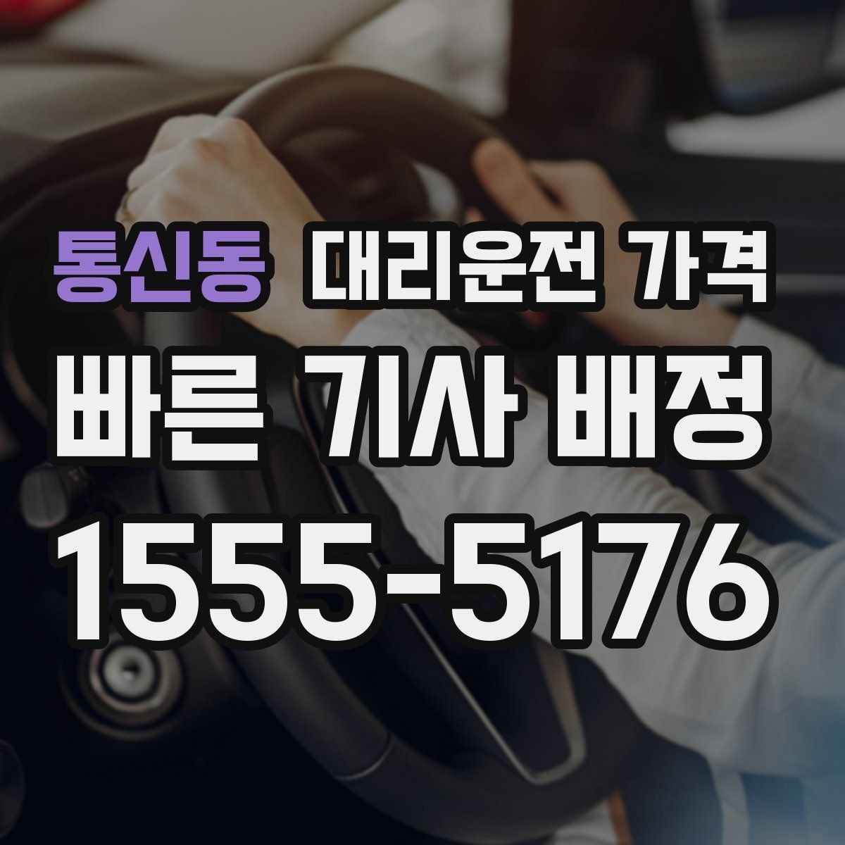 통신동 대리운전 가격 장거리 운행 시 합의 문장 예시