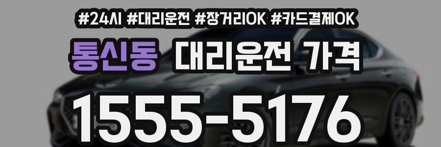 통신동 대리운전 가격