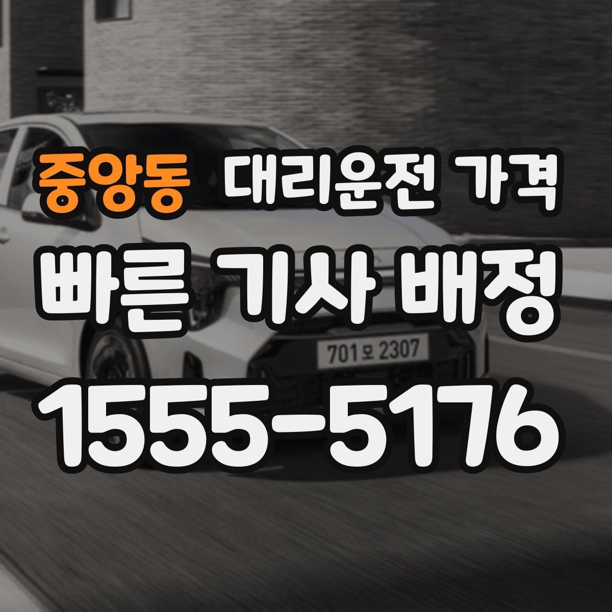 중앙동 대리운전 가격 날씨 변수까지 고려한 예약 방법