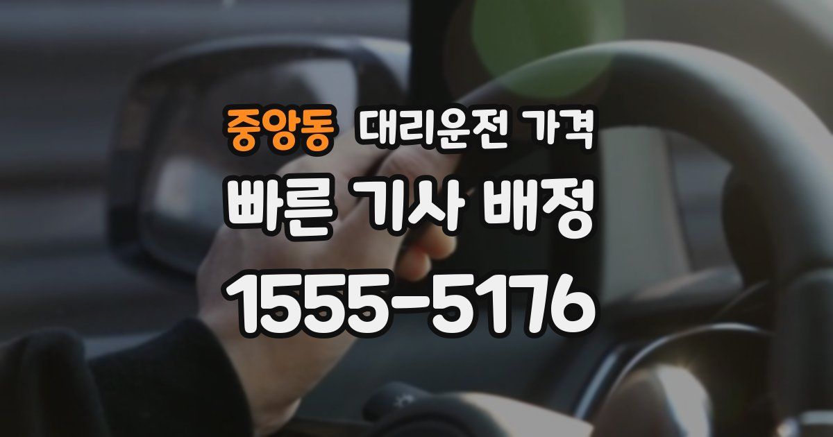 중앙동 대리운전 가격