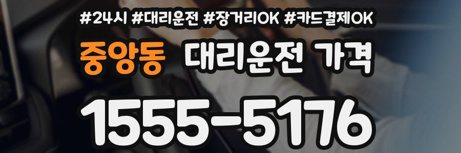 중앙동 대리운전 가격