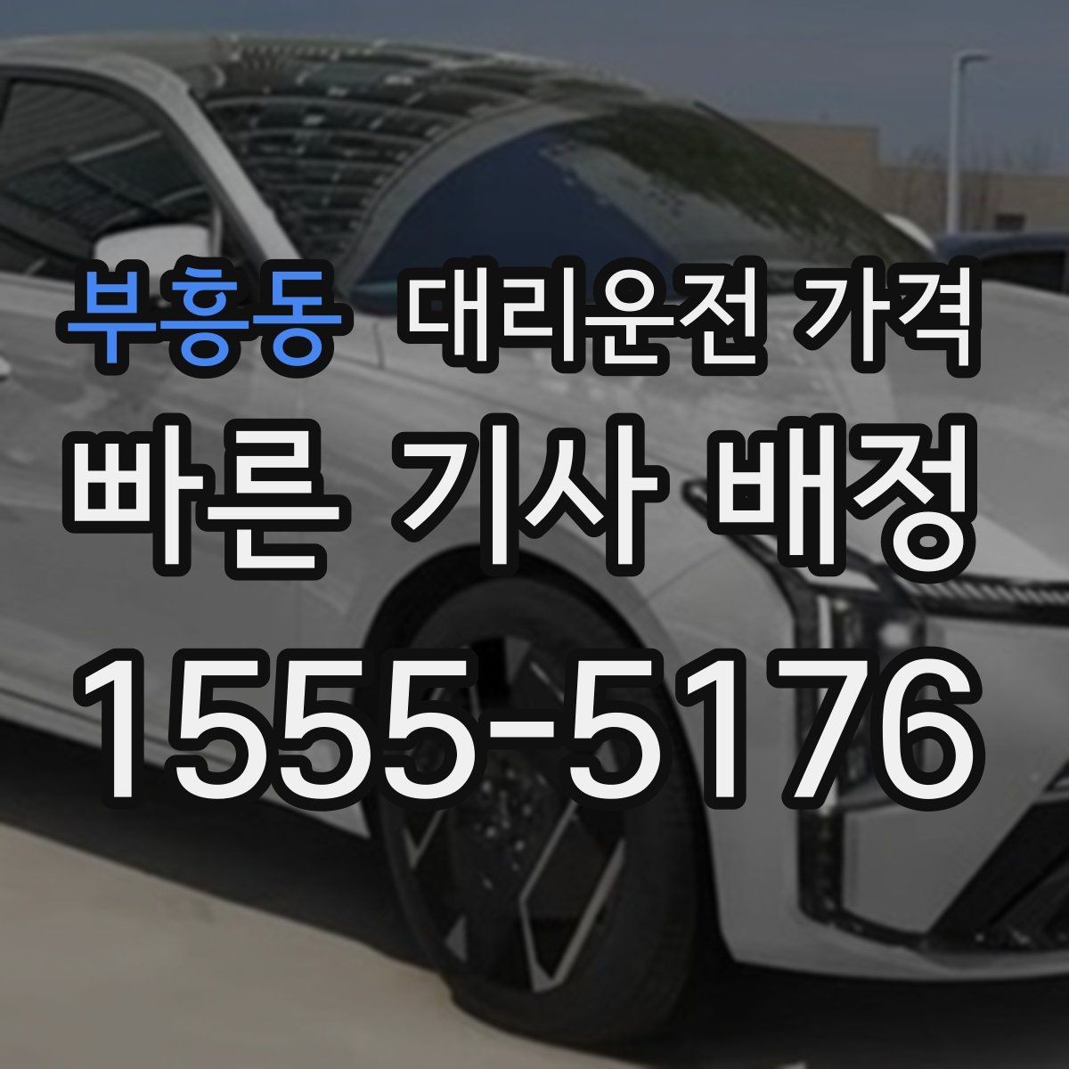 부흥동 대리운전 가격 절약을 위해 역 앞 만남 장소 정하기
