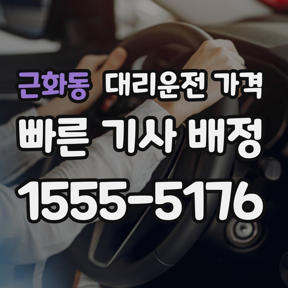 근화동 대리운전 가격 가족이 안심하는 귀가 만들기