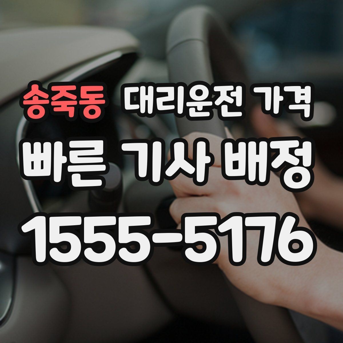 송죽동 대리운전 가격 픽업 위치 설명하는 쉬운 방법
