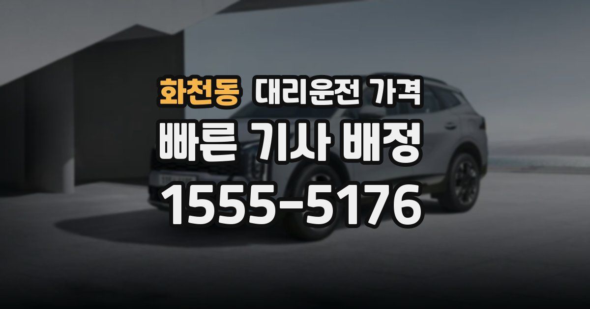 화천동 대리운전 가격