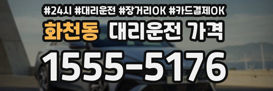 화천동 대리운전 가격