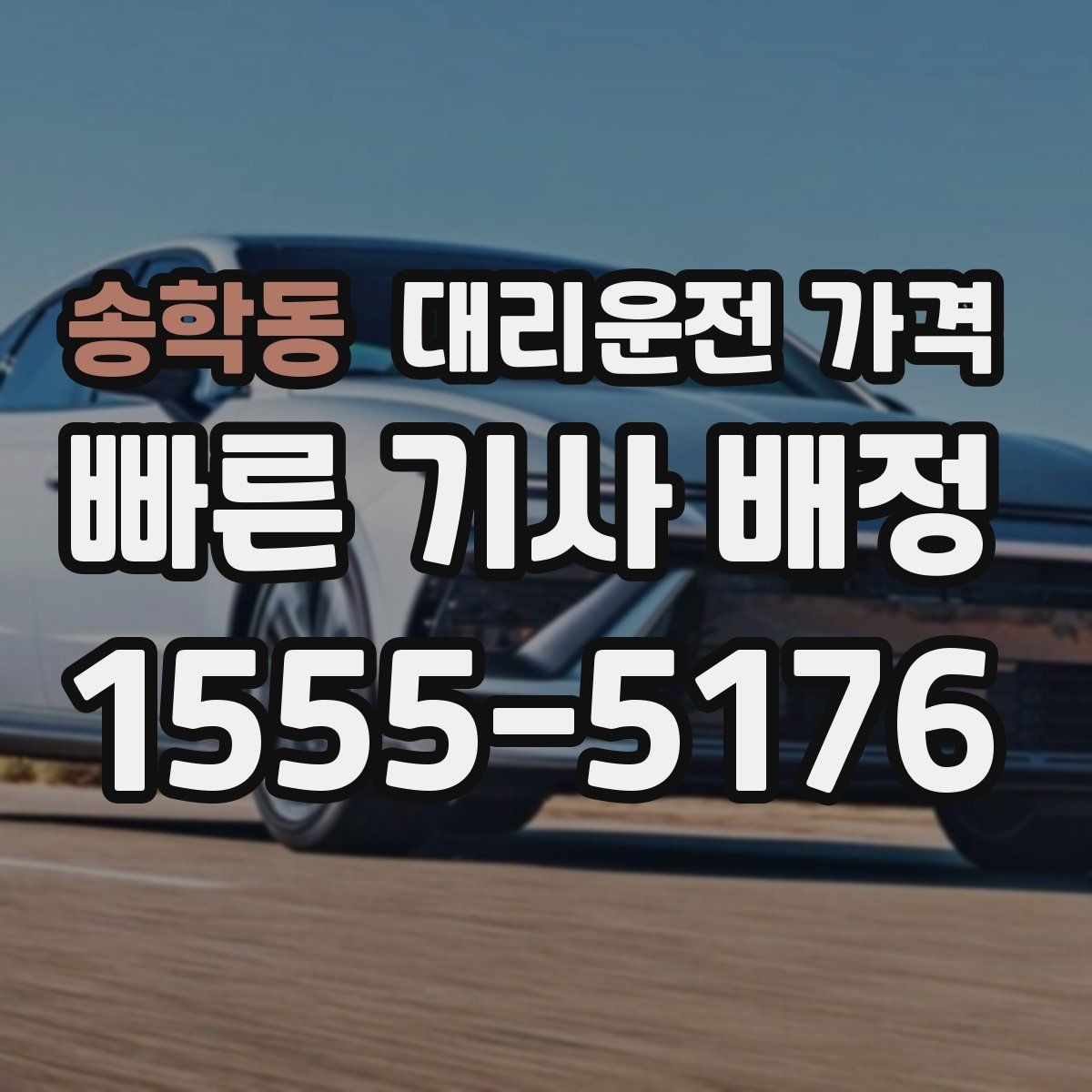 송학동 대리운전 가격 KTX역 이동은 픽업 시간을 어떻게 잡을까