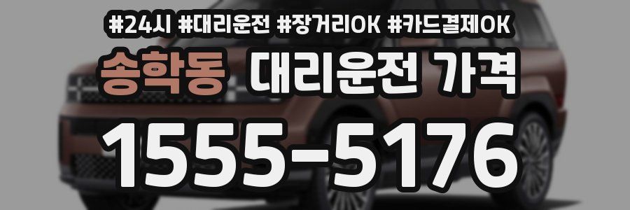 송학동 대리운전 가격