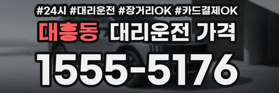 대흥동 대리운전 가격