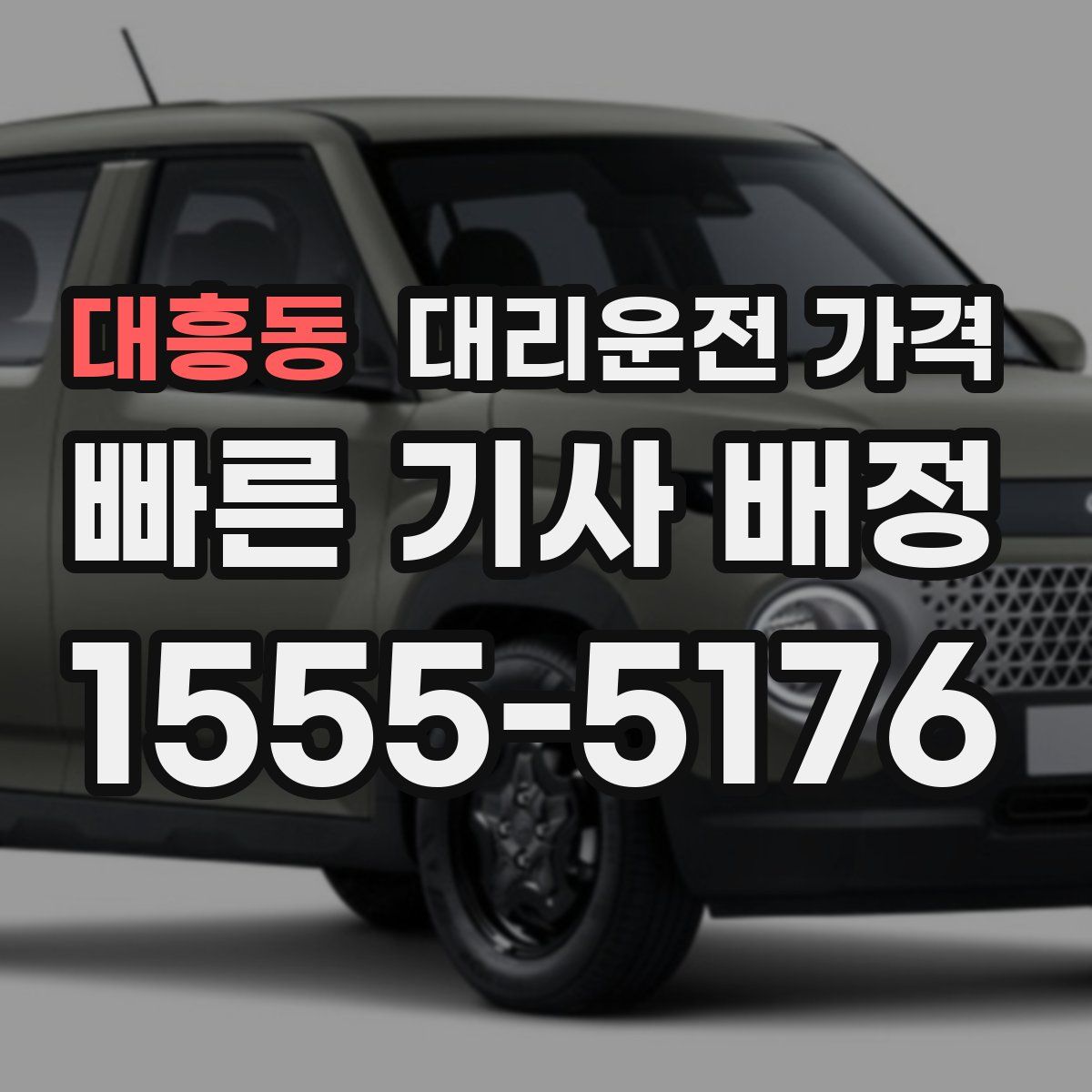 대흥동 대리운전